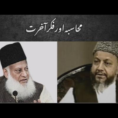 Fiker e Ehtisab - Reminder from Surah Al Baqarah (48)