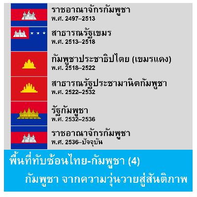 EP161: พื้นที่ทับซ้อนไทย-กัมพูชา (4) - กัมพูชา จากความวุ่นวายสู่สันติภาพ