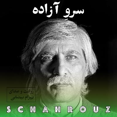 بهرام بیضایی | سرو آزاده بهرام بیضایی | سرو آزاده