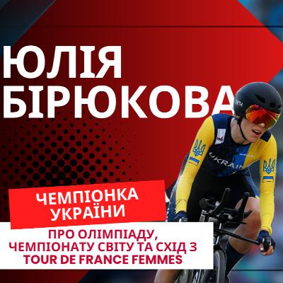Юлія Бірюкова — чесно про спорт, команду та ментальність української чемпіонки Юлія Бірюкова — чесно про спорт, команду та ментальність української чемпіонки