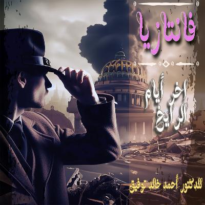 فانتازيا |آخر أيام الرايخ| الجزء العاشر| مازال كل شيء ممكنا فانتازيا |آخر أيام الرايخ| الجزء العاشر| مازال كل شيء ممكنا