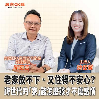 【房市ok嗎？】老家放不下、又住得不安心？跨世代的「家」該怎麼談才不傷感情│徐佳馨 ft. 邱宏吉 美商ERA易而安不動產 副總經理