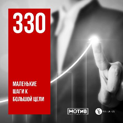 МОТИВ - 330. Маленькие шаги к большой цели