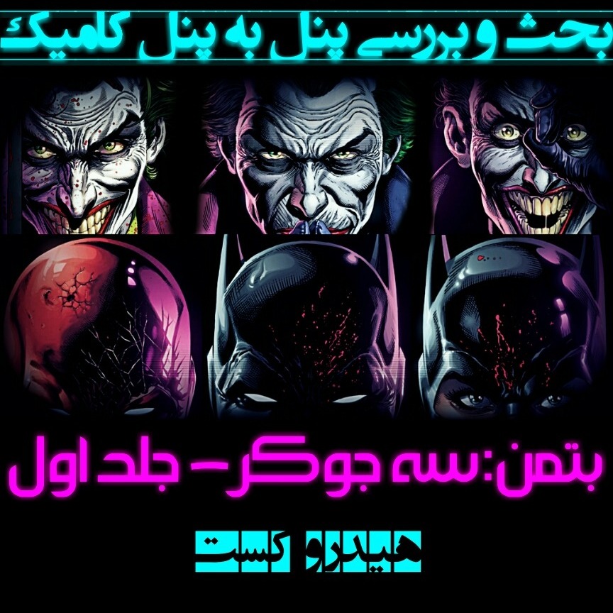 Batman : Three Jokers was it good | هیدروکست بحث و بررسی پنل به پنل کامیک بتمن: 3 جوکر - جلد اول