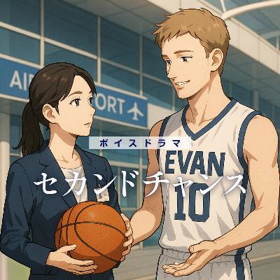 ボイスドラマ「セカンドチャンス〜もうひとつのNBA」