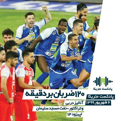 ا 120 ضربان بر دقیقه - آنالیز دربی و تراکتور-نفت جام‌حذفی