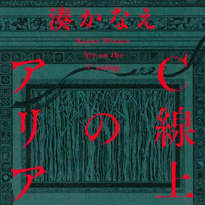 「C線上のアリア」湊かなえ (えぴそーど３５)