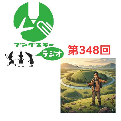 第348回「調度の木庭さん その3」