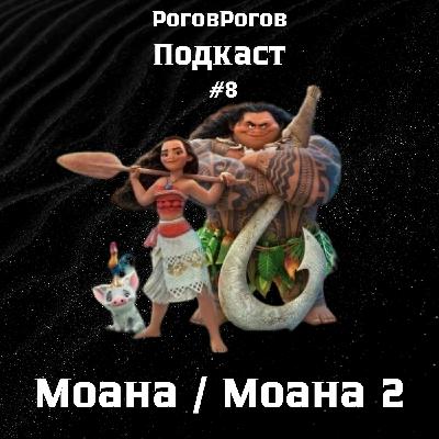 Моана / Моана 2 / Подкаст №8