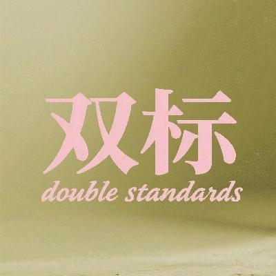 【EP24双标】本人双标十级学者!速来批判领功德! 【EP24双标】本人双标十级学者!速来批判领功德!