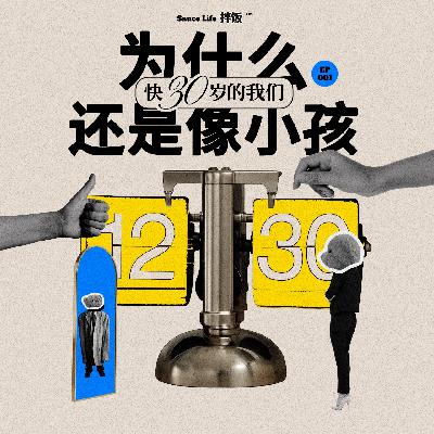 001.为什么快三十岁的我们还是像小孩? 001.为什么快三十岁的我们还是像小孩?