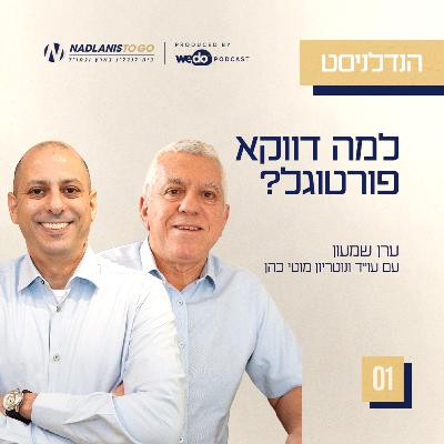 פרק 1 - למה דווקא פורטוגל? עם עו"ד ונוטריון מוטי כהן פרק 1 - למה דווקא פורטוגל? עם עו"ד ונוטריון מוטי כהן
