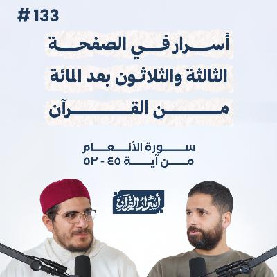 بودكاست أسرار القرآن- سورة الأنعام - ص133- آيات 45: 52| Asrar Al Quran Podcast-Surah Al-An'am -P133 بودكاست أسرار القرآن- سورة الأنعام - ص133- آيات 45: 52| Asrar Al Quran Podcast-Surah Al-An'am -P133