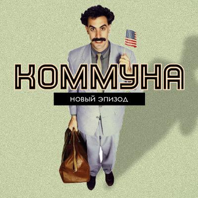 Борат и остальное