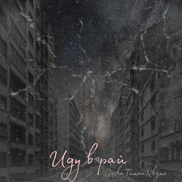 GoshaTumanRhyme - Идем в Рай (Ergoline Prod. 2022)