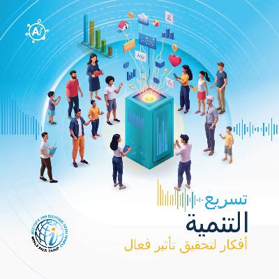 الحلقة 8(نسخة الباحثين): من البيانات إلى حياة أفضل: إطلاق العنان لقوة البيانات من أجل التنمية