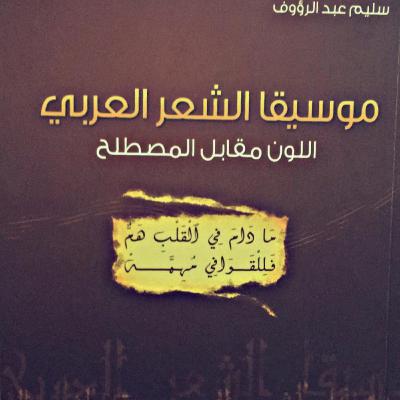 الحلقة 36 - بودكاست مما قرأت - كتاب موسيقا الشعر العربي - سليم عبدالرؤوف الحلقة 36 - بودكاست مما قرأت - كتاب موسيقا الشعر العربي - سليم عبدالرؤوف