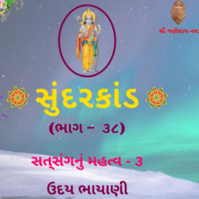 શ્રી સુંદરકાંડ | ભાગ – ૩૮ | સત્‌સંગનું મહત્વ - ૩ । Sundarkand | सुंदरकांड