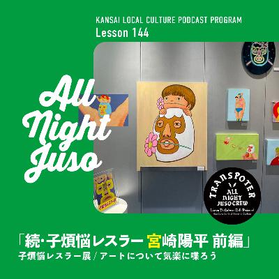 Lesson.144 「続・子煩悩レスラー 宮崎陽平 前編」子煩悩レスラー展 / アートについて気楽に喋ろう Lesson.144 「続・子煩悩レスラー 宮崎陽平 前編」子煩悩レスラー展 / アートについて気楽に喋ろう