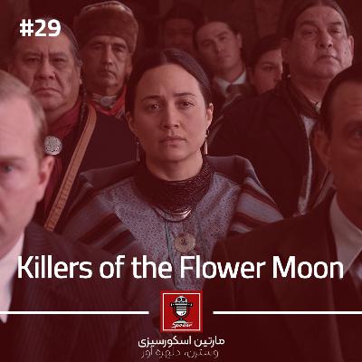 Killers of the Flower Moon | قاتلان ماه کامل