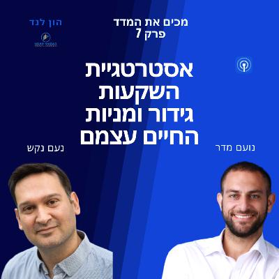 אסטרגיית השקעות גידור ומניות החיים עצמם(עם נעם נקש, מנהל קרן הגידור IMA )