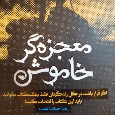 65.فصل هشتم جدال بین نفس و عشق در روابط ۶