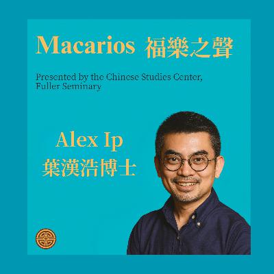 S4EP5.聖經與神學新書系列.葉漢浩博士（Alex Ip）