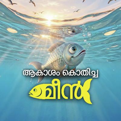 ആകാശം കൊതിച്ച മീൻ