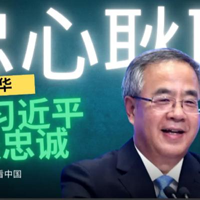 胡春华领衔向习近平表忠诚