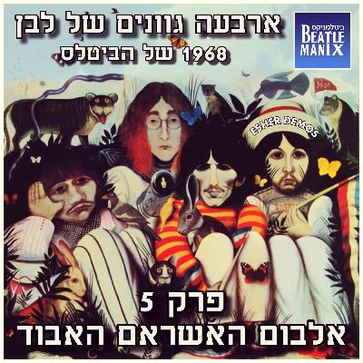 פרק 120 - ארבעה גוונים של לבן - 1968 של הביטלס - פרק 5 - אלבום האשראם האבוד