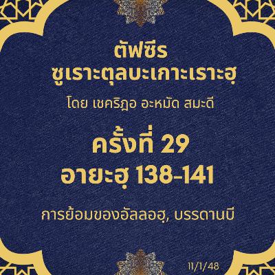 ซูเราะตุลบะเกาะเราะฮฺ 29 (อายะฮฺที่ 138-141) ซูเราะตุลบะเกาะเราะฮฺ 29 (อายะฮฺที่ 138-141)