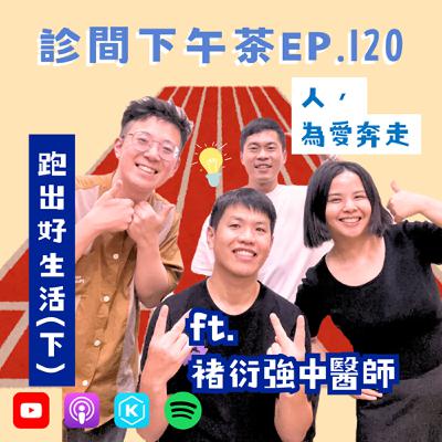 EP120-中醫助跑理論？跑步 × 夥伴＝為愛奔走！跑出好生活(下) ft.褚衍強中醫師