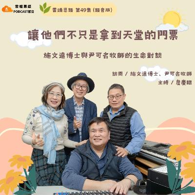 【雲端恩語第49集】讓他們不只是拿到天堂的門票---施文遠博士與尹可名牧師的生命對談 【雲端恩語第49集】讓他們不只是拿到天堂的門票---施文遠博士與尹可名牧師的生命對談