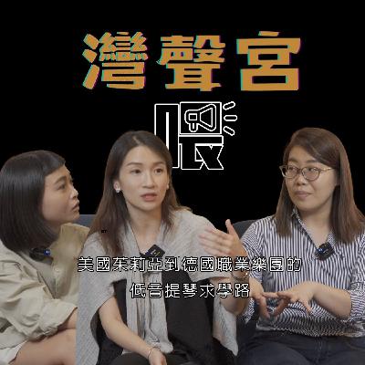 EP59 從美國茱莉亞到德國職業樂團的低音提琴求學路 來賓｜邱苡軒