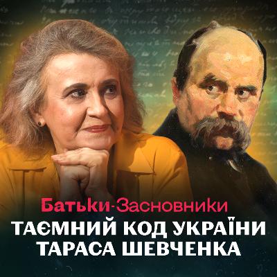 Пророк та міфотворець України – Оксана Забужко про Тараса Шевченка