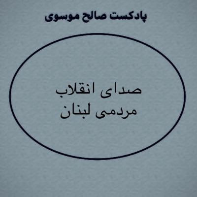 صداى انقلاب مردمي لبنان صداى انقلاب مردمي لبنان