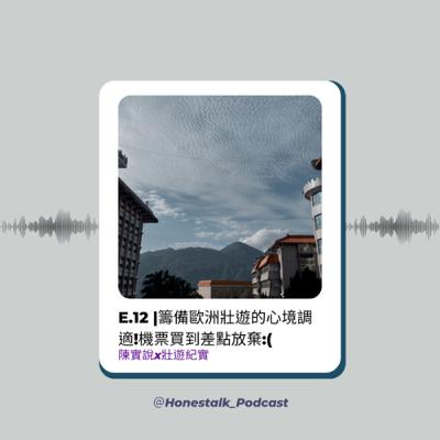 E.12 |籌備歐洲壯遊的心境調適！機票買到差點放棄:(