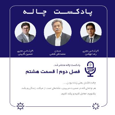 چاله 2- قسمت 8 مهمان: محمد تقی فتحی