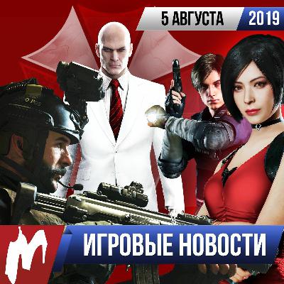 ИГРОВЫЕ НОВОСТИ, 5 августа (Hitman 3, Resident Evil, CoD: Modern Warfare, PlayStation 5)