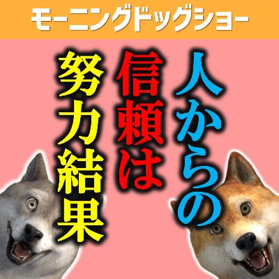 努力を結果で見せることが信頼を生む
