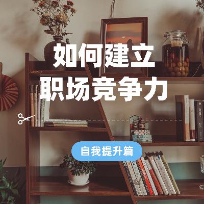 职场人如何建立竞争力