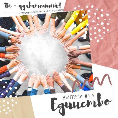 Ты - удивительный! - Единство (выпуск #1.6)