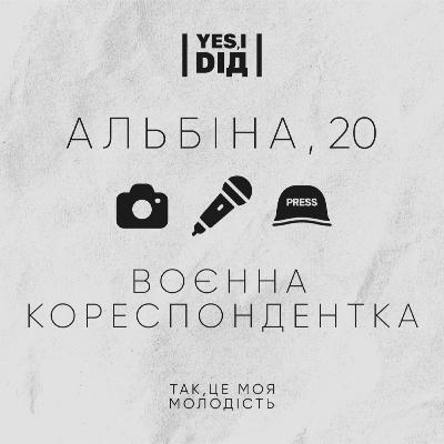 Воєнна Кореспондентка. Альбіна, 20