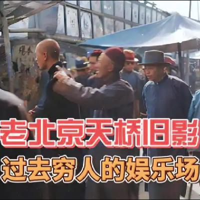 126.天桥烟火录：从皇帝御道到江湖杂耍，藏着老北京最野的魂