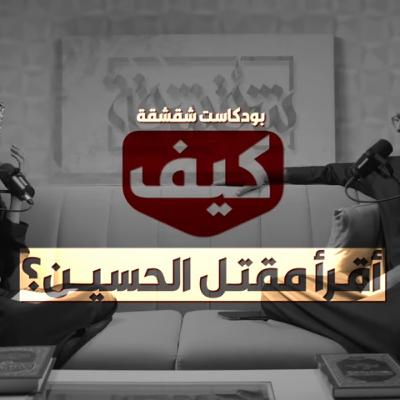 بودكاست شقشقة | كيفَ أقرأ مقتل الحسين عليه السلام؟
