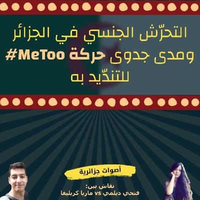 فتحي ديلمي وماريا كريليفا - التحرّش الجنسي في الجزائر ومدى جدوى حركة مي_تو# للتندّيد به MeToo#