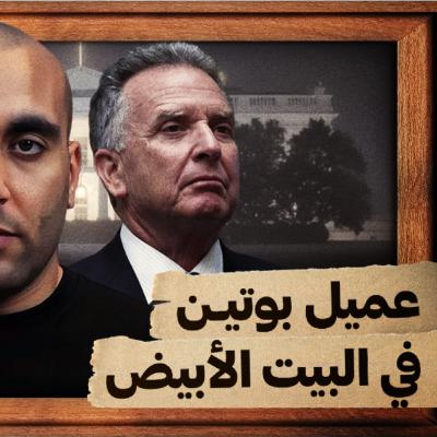 كيف استطاع بوتين تجنيد ويتكوف وترامب؟