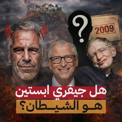 هل ابستين هو الشيطان؟!