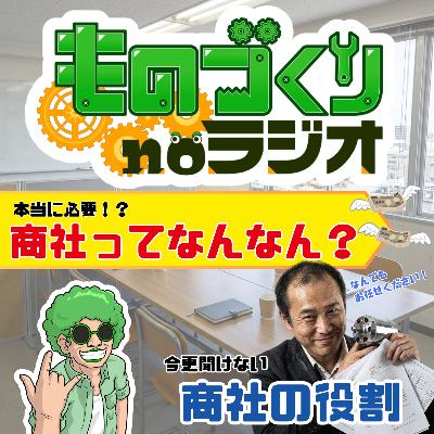 #169 “商社”って何をしている会社なの？モノとお金の流れを学ぼう！！