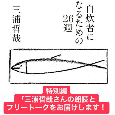 【特別編1/3】「三浦哲哉さんの朗読とフリートークをお届けします!」 【特別編1/3】「三浦哲哉さんの朗読とフリートークをお届けします!」